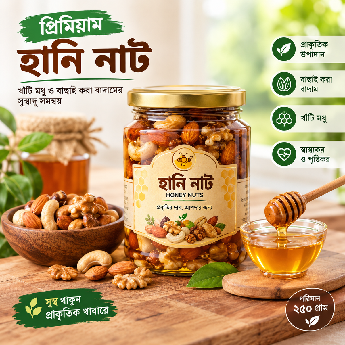 প্রিমিয়াম হানি নাট